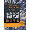 

企业应对金融危机法律实务