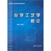 

高等学校教学用书化学工艺学概论