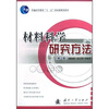 

材料科学研究方法第2版/普通高等教育十一五国家级规划教材