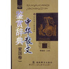 

中华散文鉴赏辞典（爱国卷）