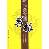 

中华文明寻根：从口耳相传到文字著述
