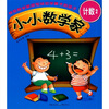 

小小数学家计数2