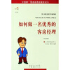 

如何做一名优秀的客房经理