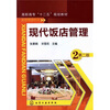 

现代饭店管理（第二版）