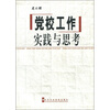

党校工作实践与思考