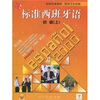 

标准西班牙语初级（上）练习册
