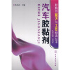 

汽车胶黏剂
