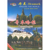 

环游世界丹麦哥本哈根（DVD）