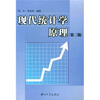 

现代统计学原理（第3版）