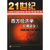 

西方经济学（宏观部分）/21世纪应用型本科财财经管理系列规划教材