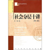 

清华社会学讲义社会分层十讲第2版