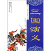 

孩子一生受益的经典名著：三国演义