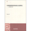 

中韩国家赔偿制度比较研究：从借鉴的视角