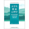 

大学生健康心理学