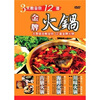 

3天教会你12道金牌火锅（DVD）