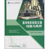 

直线电机轮轨交通线路与限界