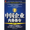 

中国企业内务条令（附VCD光盘）