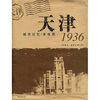 

1936天津城市记忆·老地图（原图名：最新天津全图）