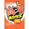 

全真高考满分作文分类全辅导