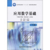 

高等职业教育“十二五”创新型规划教材：应用数学基础（下册）