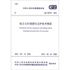 

中华人民共和国国家标准（GB 50739-2011）：复合土钉墙基坑支护技术规范