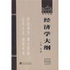

经济学大纲