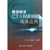 

腹部病变CT与MR对比临床应用
