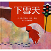 

信谊绘本世界精选图画书：下雪天
