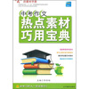 

中考作文热点素材巧用宝典