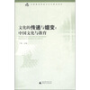 

中国教育传统与文化研究系列·文化的传递与嬗变中国文化与教育