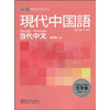 

当代中文：现代中国语（汉字本）（日语版）