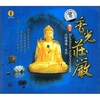 

香光庄严（CD）