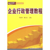 

企业行政管理教程