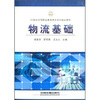 

21世纪高等职业教育物流系列规划教材物流基础