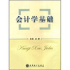 

会计学基础