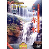 

千瀑之乡赤水 （DVD）