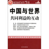 

中国与世界共同利益的互动