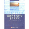 

渭河洪水泥沙与水资源研究