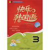 

快乐韩国语系列丛书：快乐韩国语3（附CD光盘1张）