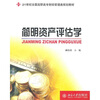 

简明资产评估学