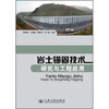 

岩土锚固技术研究与工程应用