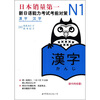 

N1汉字新日语能力考试考前对策
