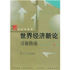 

世界经济新论习题指南