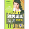 

王陆807雅思词汇精讲口语篇第2版附CD光盘1张