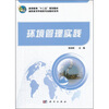 

高职高专环保类专业教材系列：环境管理实践