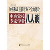

加强和改进新形势下党的建设中央党校专家学者八人谈