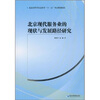 

北京现代服务业的现状与发展路径研究