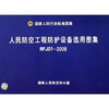 

国家人防行业标准图集：人民防空工程防护设备选用图集（RFJ0I-2008）