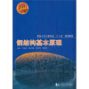 

钢结构基本原理