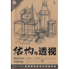 

结构与透视
